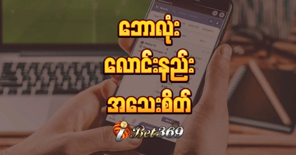 ow to Play Online Football Betting in Myanmar | Beginner’s Guide